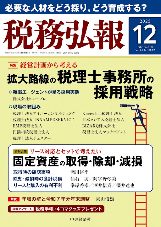 税務弘報2025年12月号